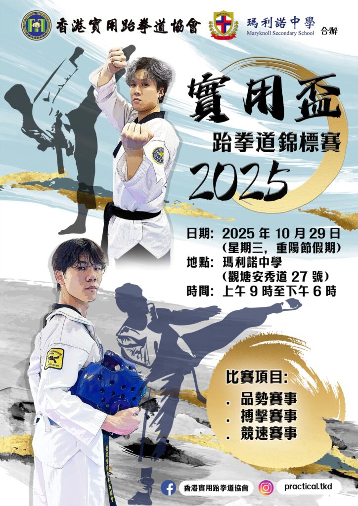 實用盃跆拳道錦標賽2025